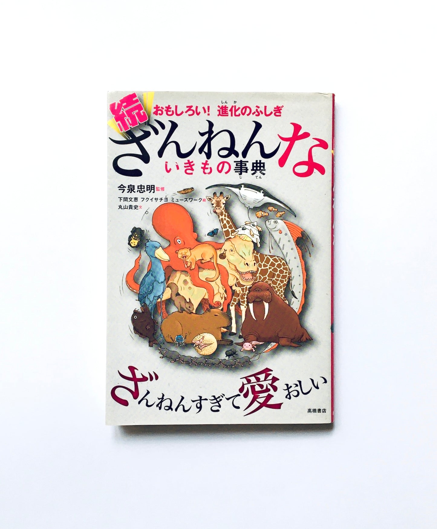 おもしろい! 進化のふしぎ 続ざんねんないきもの事典