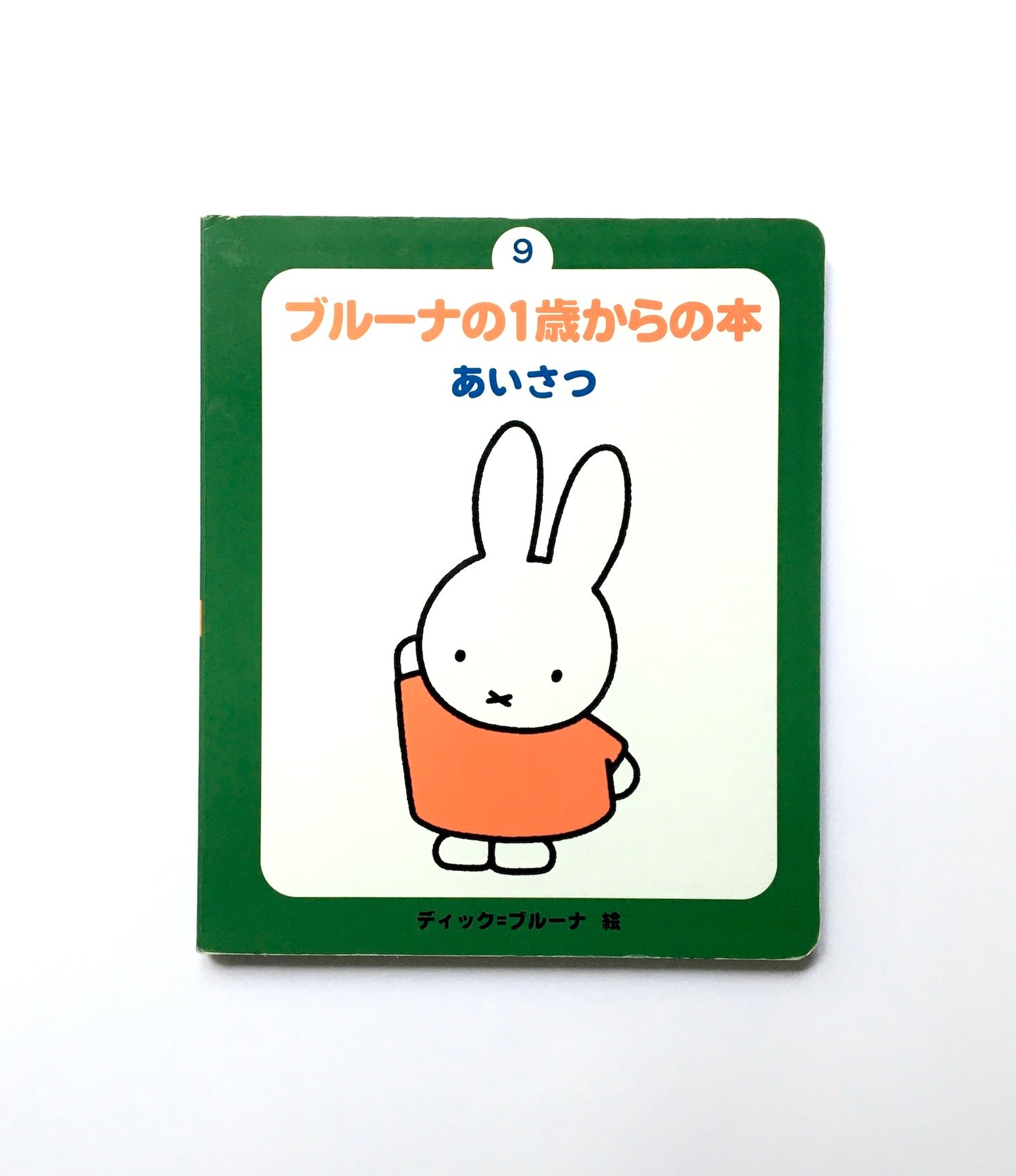 ブルーナの1歳からの本〈9〉あいさつ