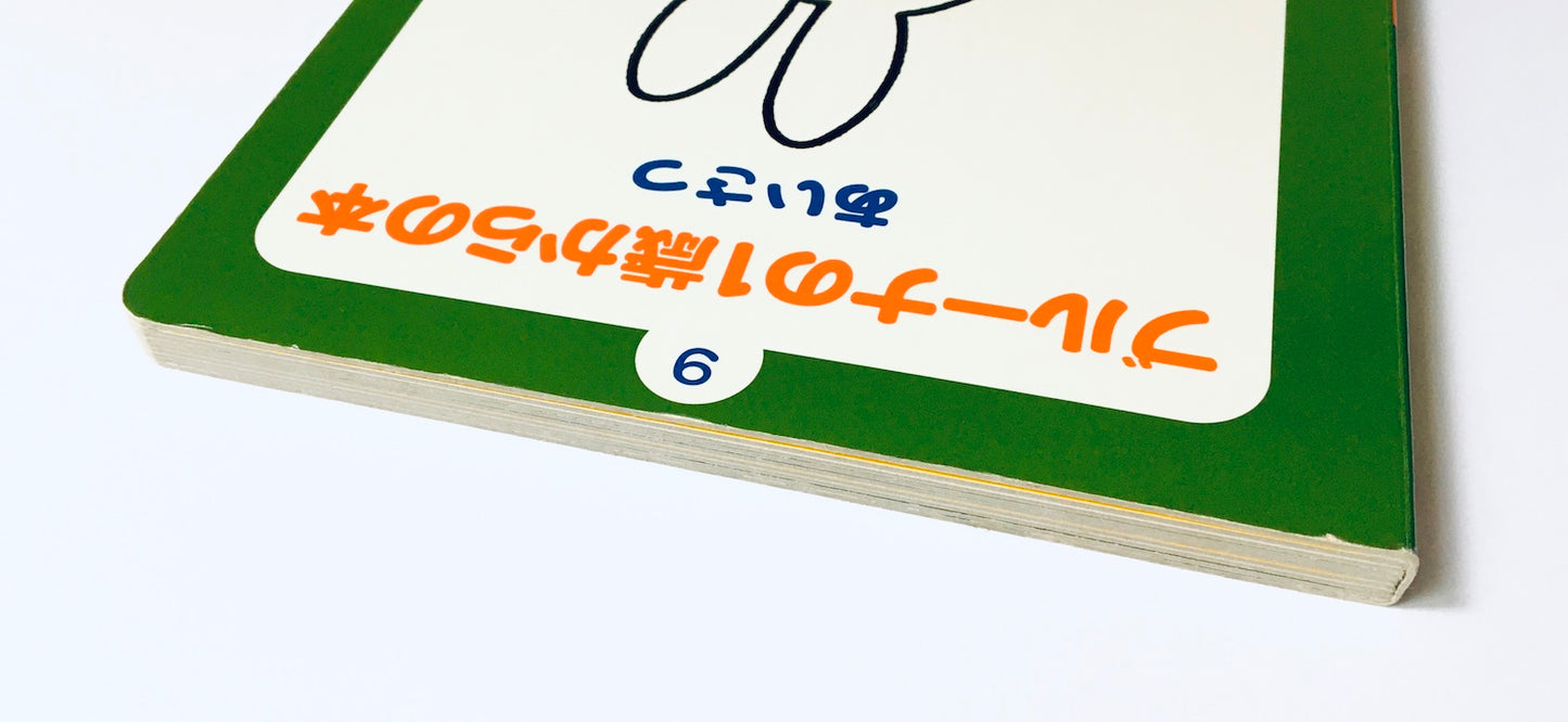 ブルーナの1歳からの本〈9〉あいさつ