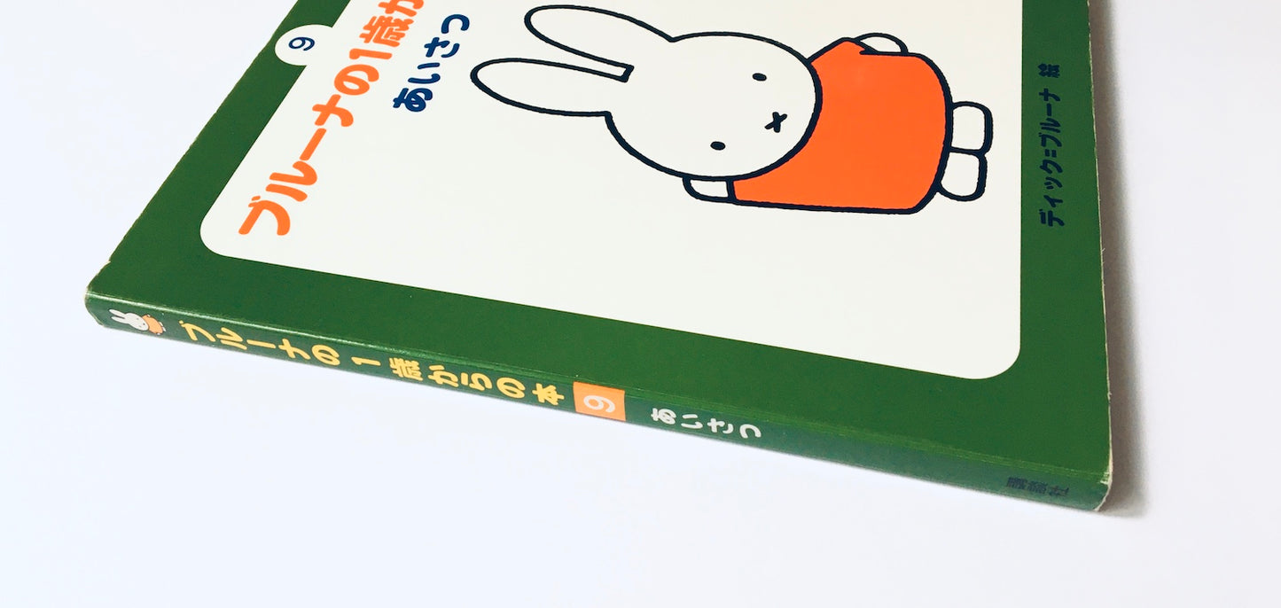 ブルーナの1歳からの本〈9〉あいさつ