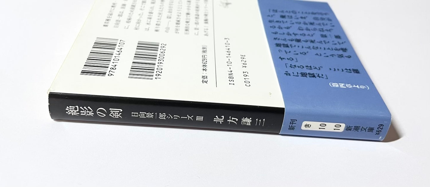 絶影の剣 日向景一郎シリーズ 3