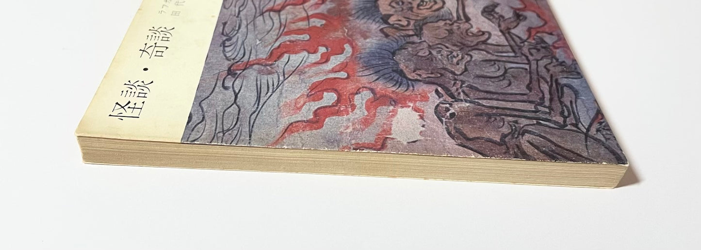 怪談・奇談