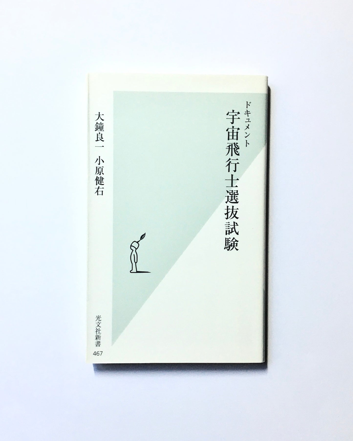 ドキュメント  宇宙飛行士選抜試験