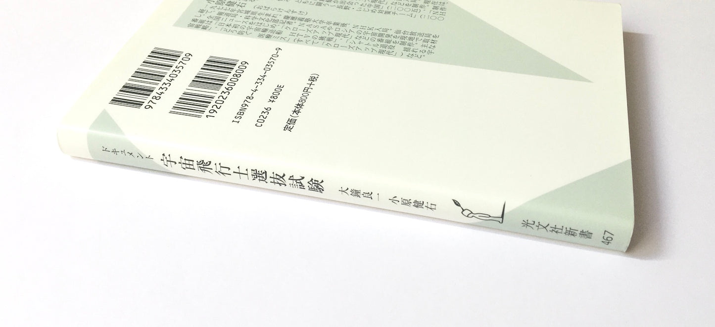 ドキュメント  宇宙飛行士選抜試験