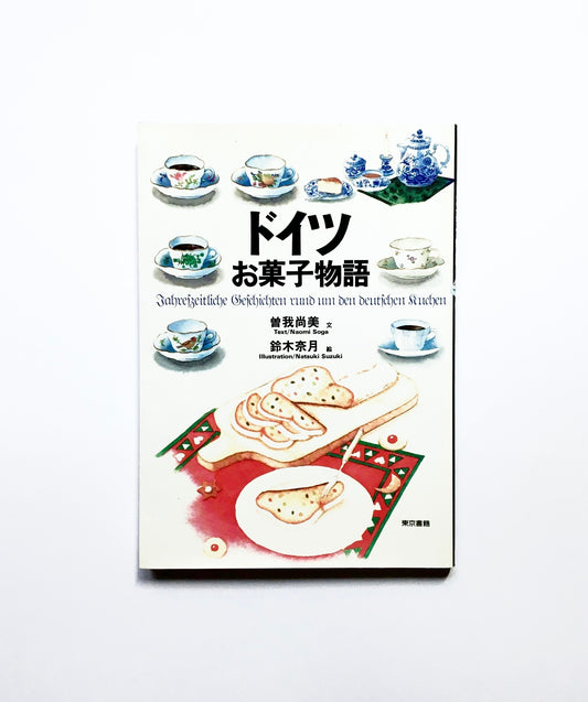 ドイツお菓子物語