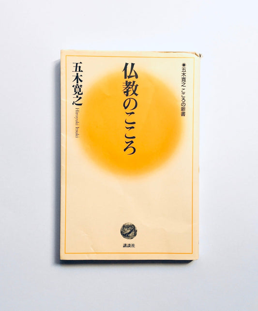 仏教のこころ