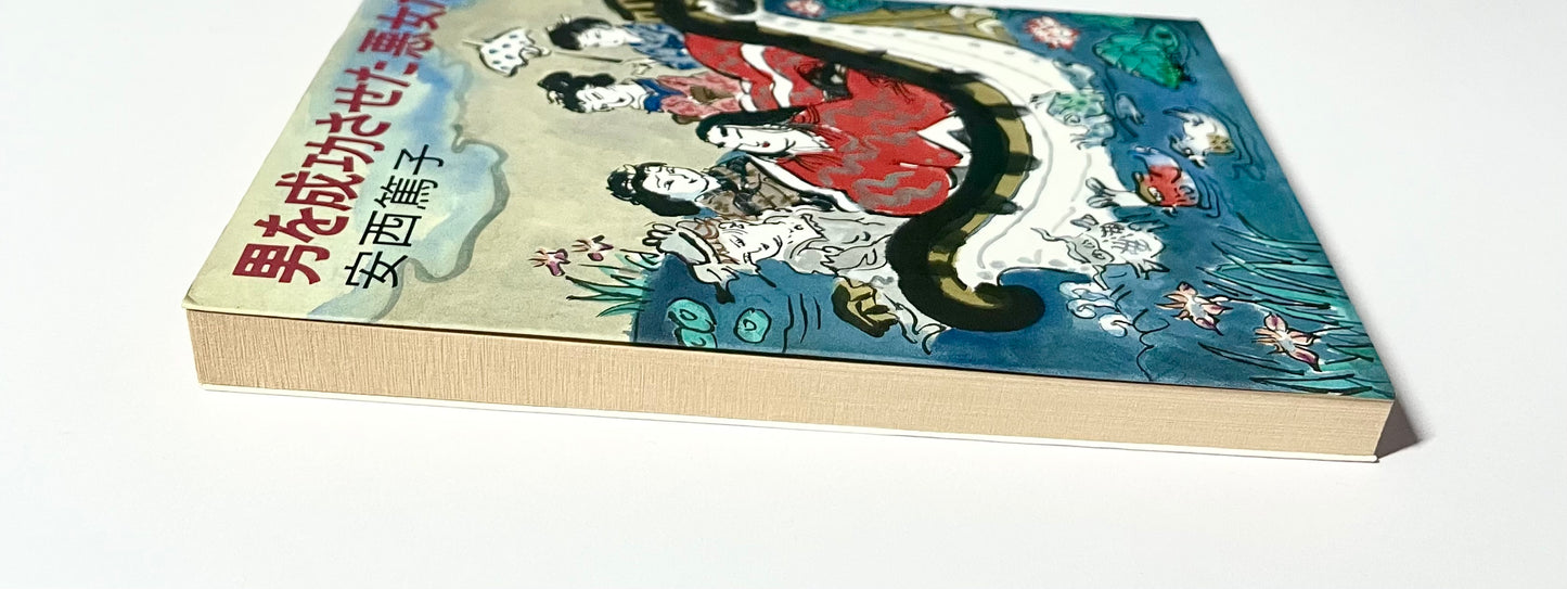 男を成功させた悪女たち