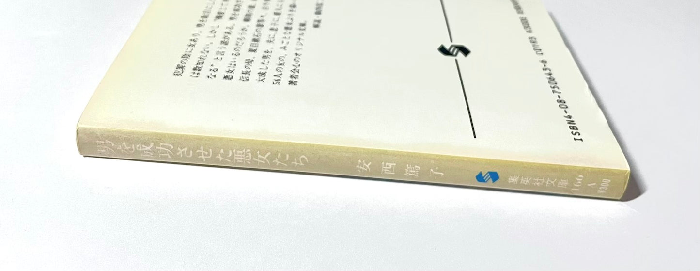 男を成功させた悪女たち