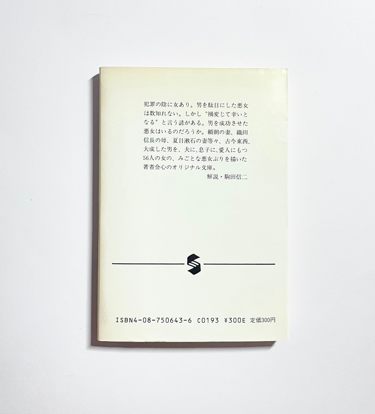 男を成功させた悪女たち