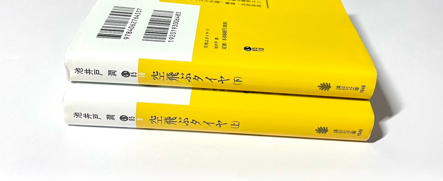 空飛ぶタイヤ  (上) (下)