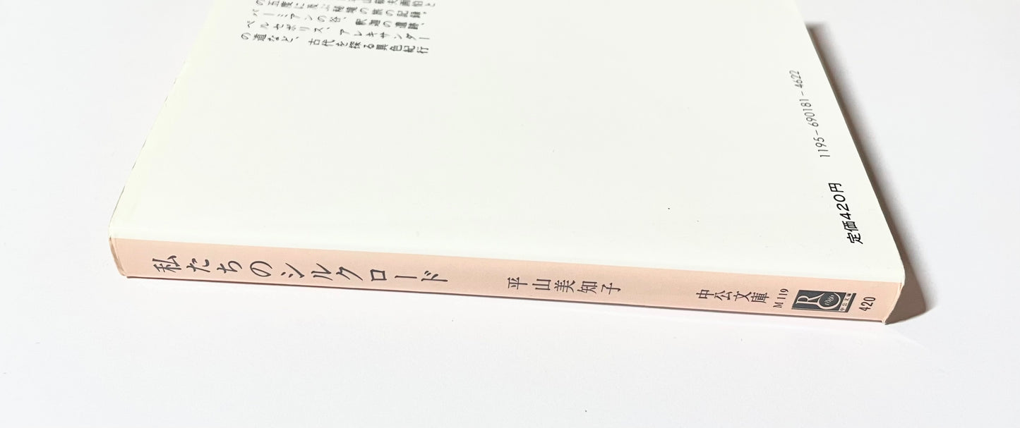 私たちのシルクロード