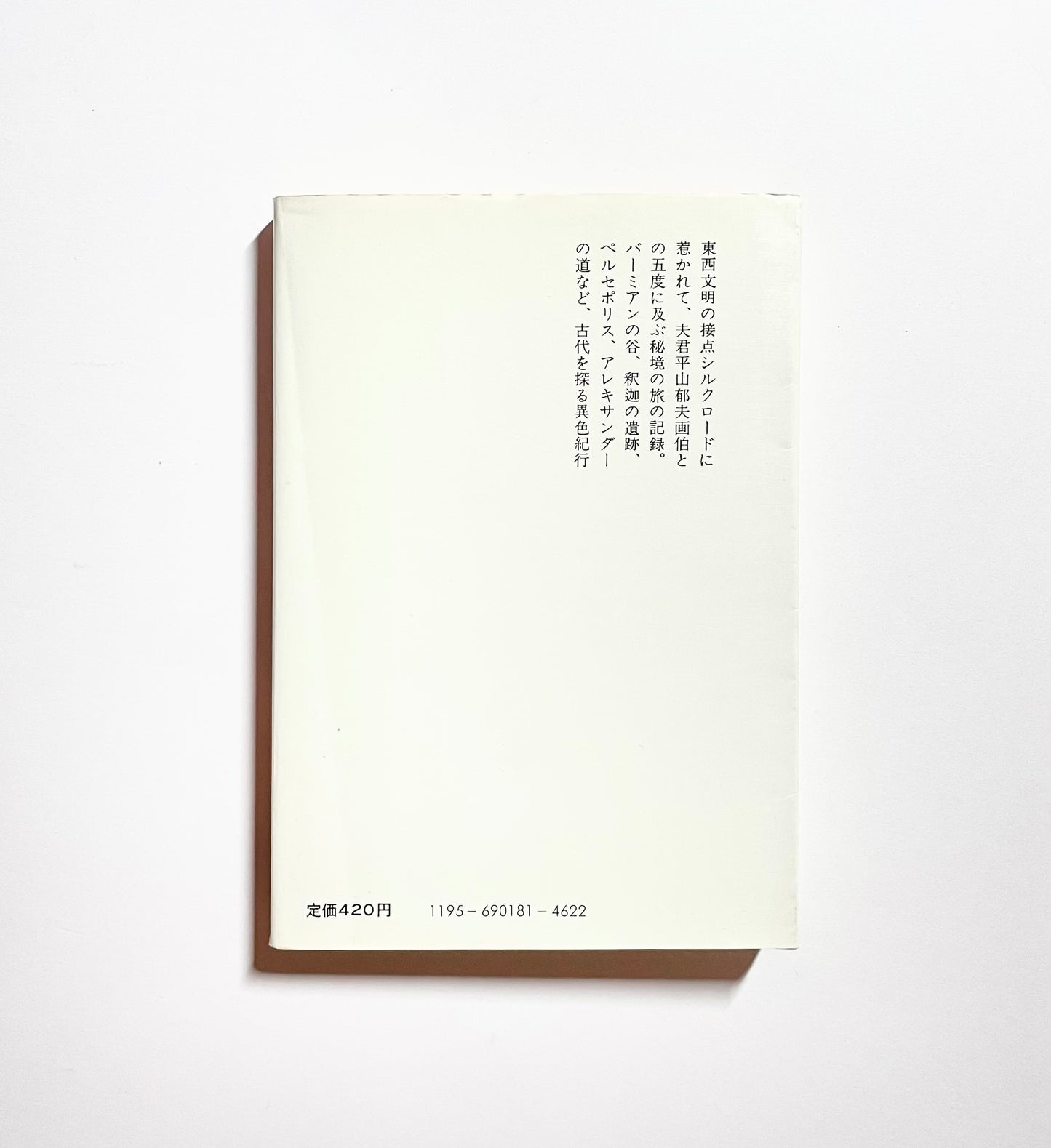 私たちのシルクロード