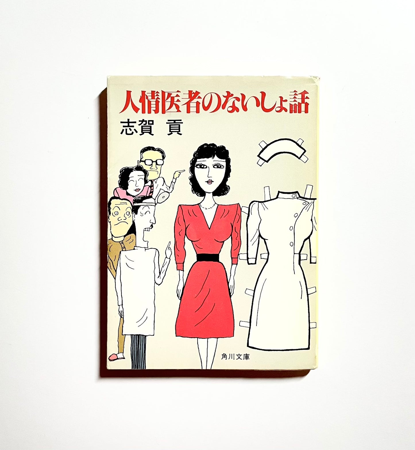 人情医者のないしょ話