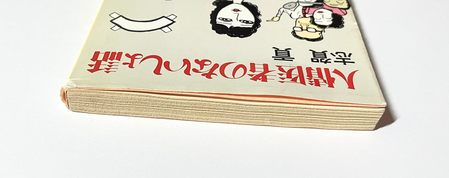 人情医者のないしょ話