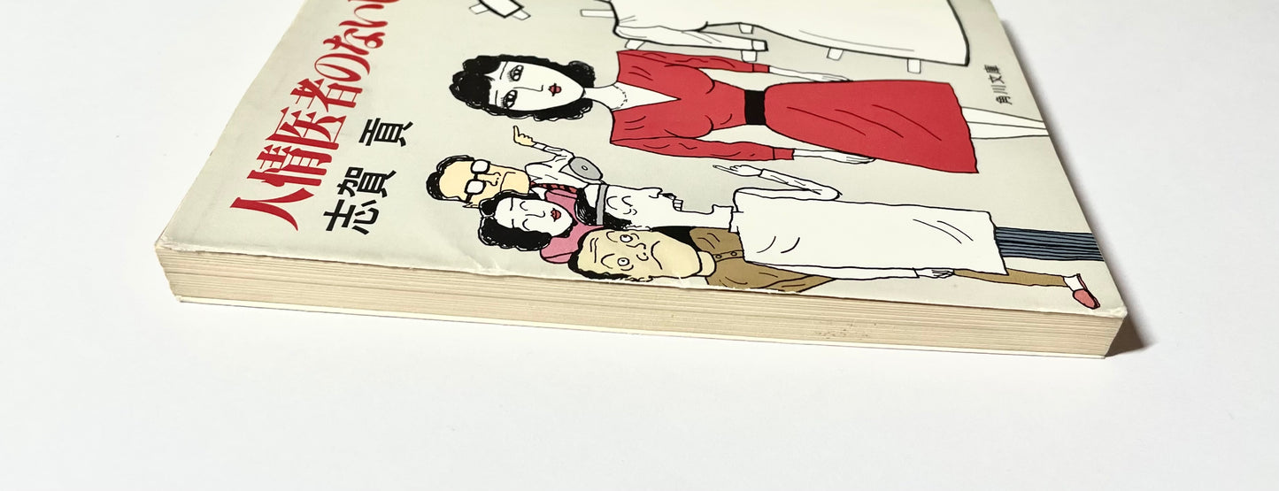 人情医者のないしょ話