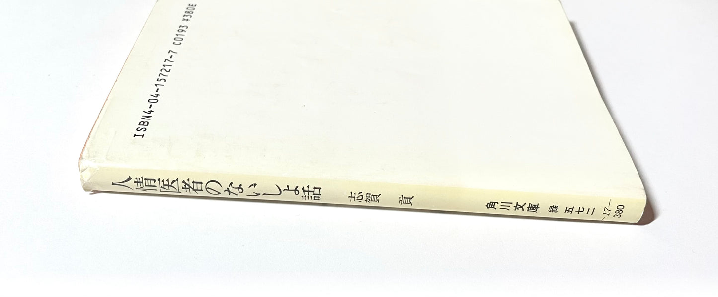 人情医者のないしょ話