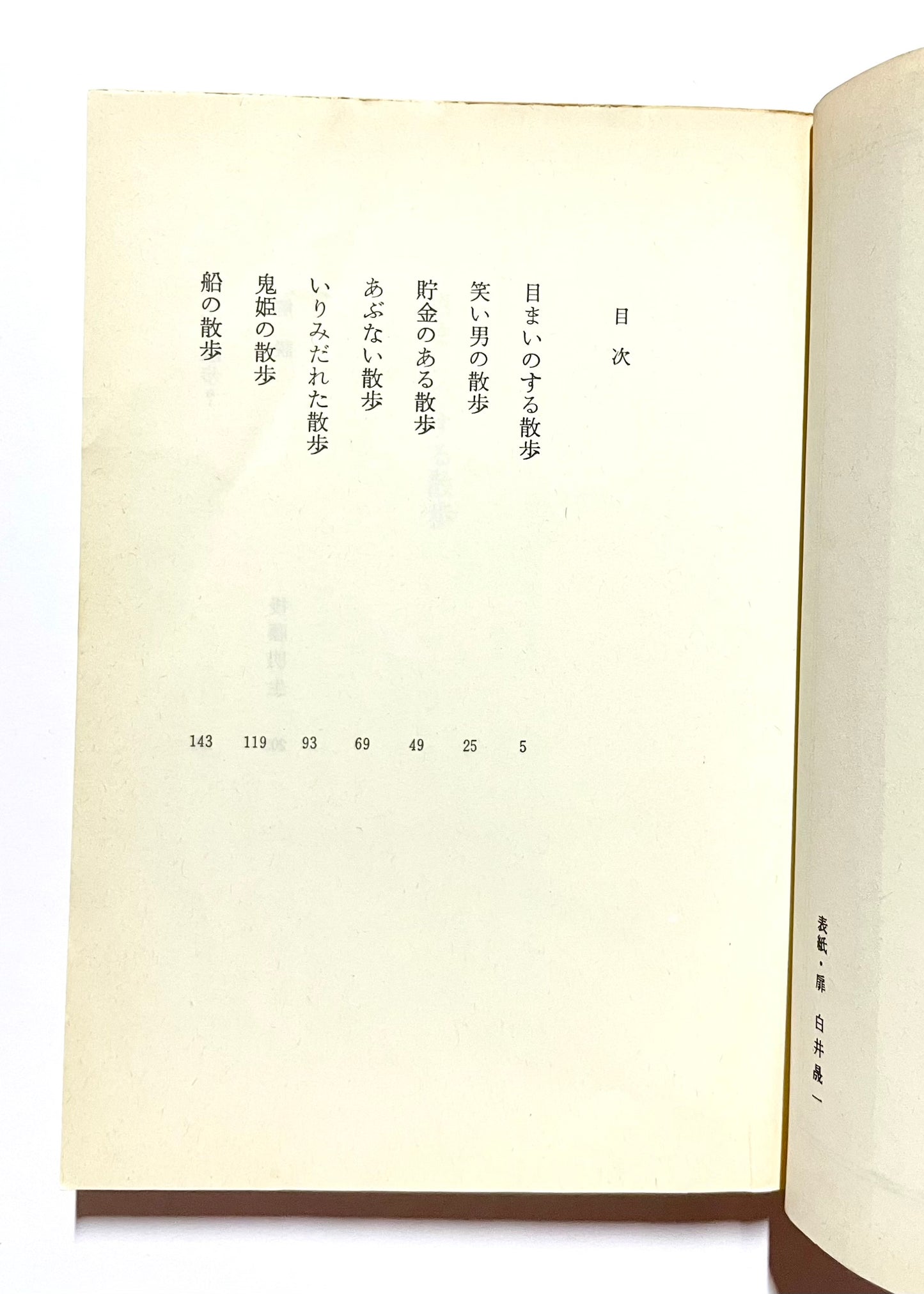 目まいのする散歩