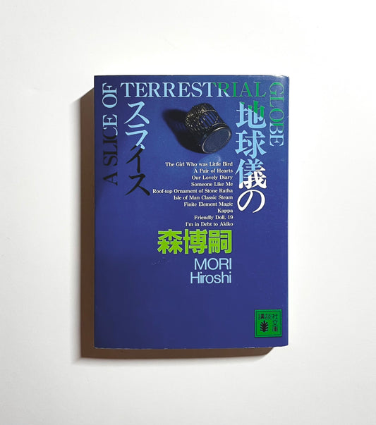 地球儀のスライス A SLICE OF TERRESTRIAL GLOBE