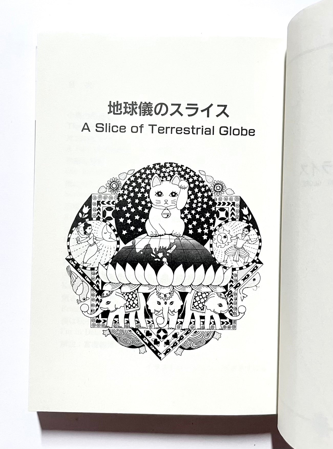 地球儀のスライス A SLICE OF TERRESTRIAL GLOBE