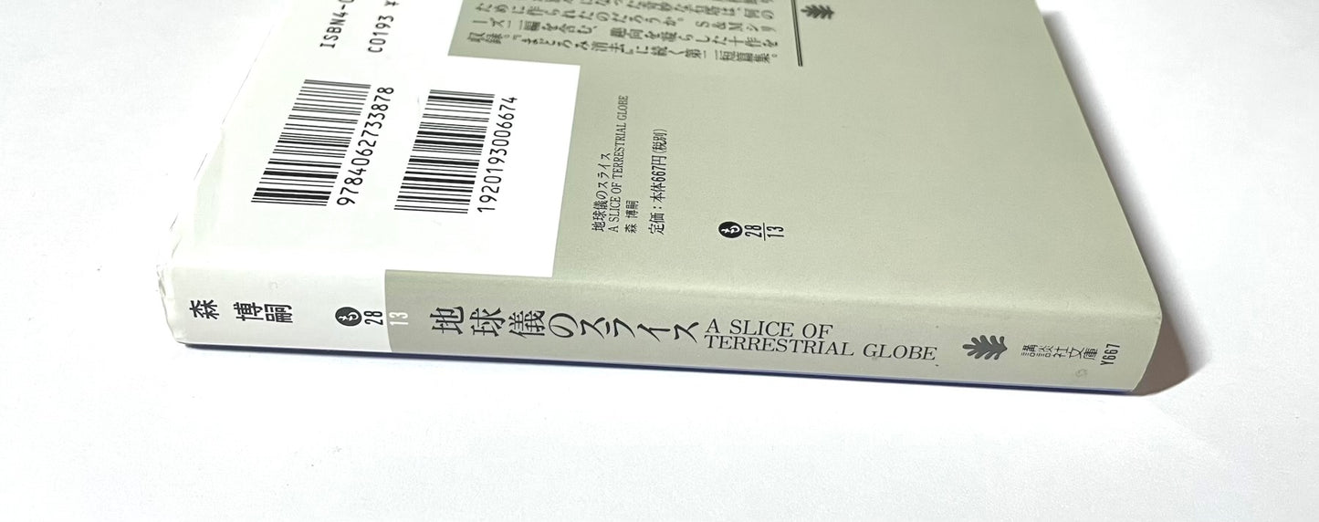 地球儀のスライス A SLICE OF TERRESTRIAL GLOBE