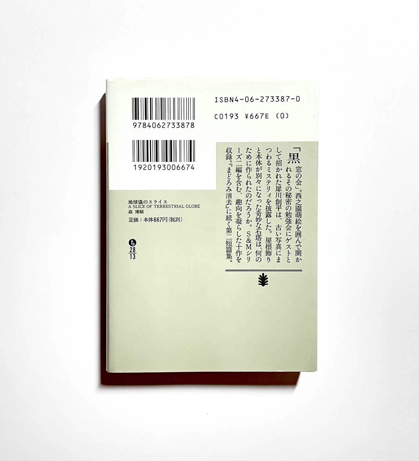 地球儀のスライス A SLICE OF TERRESTRIAL GLOBE