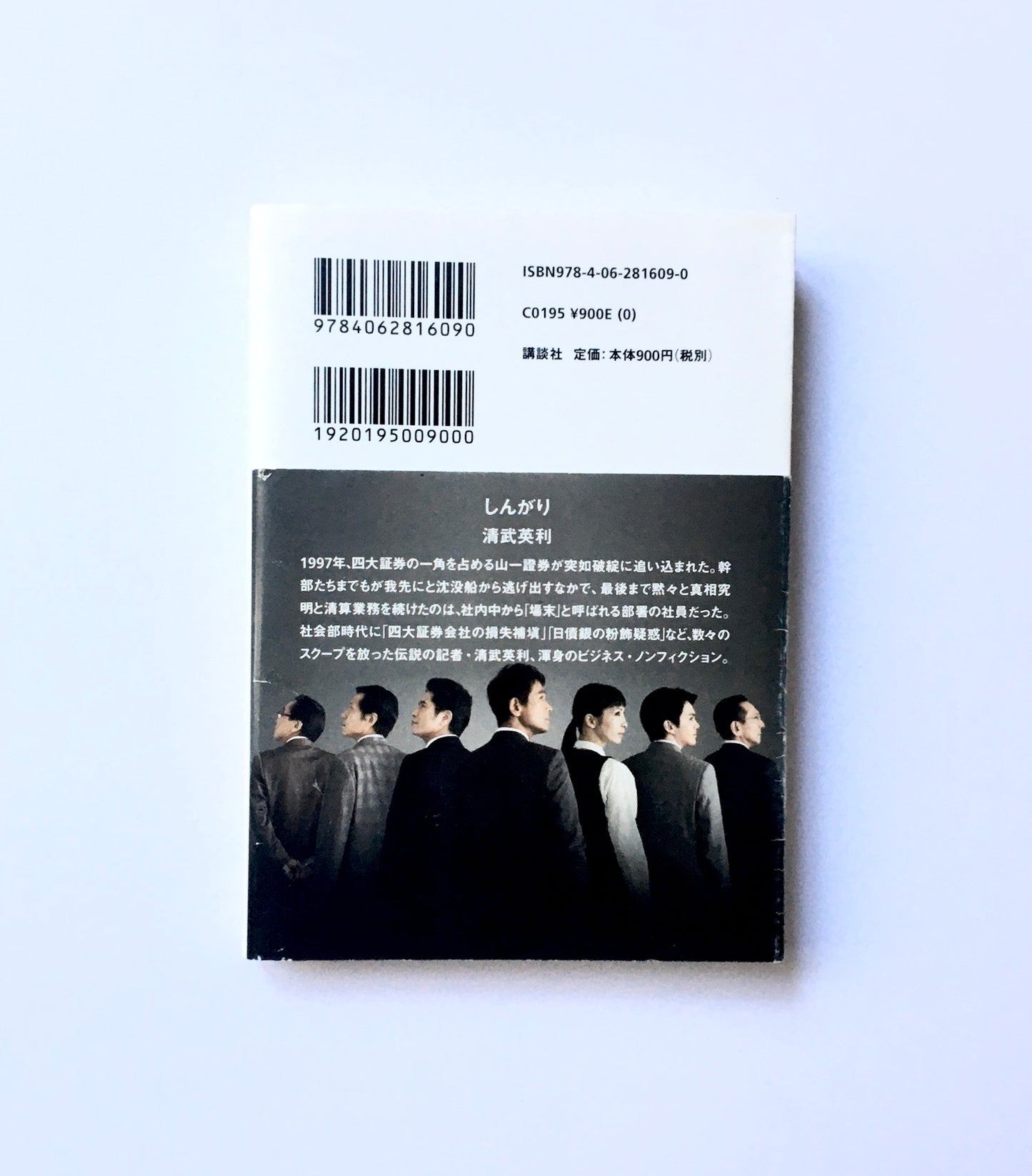 しんがり  山一證券最後の12人