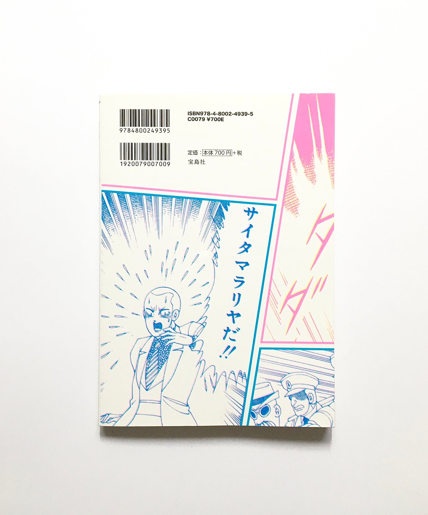 翔んで埼玉 このマンガがすごい! comics