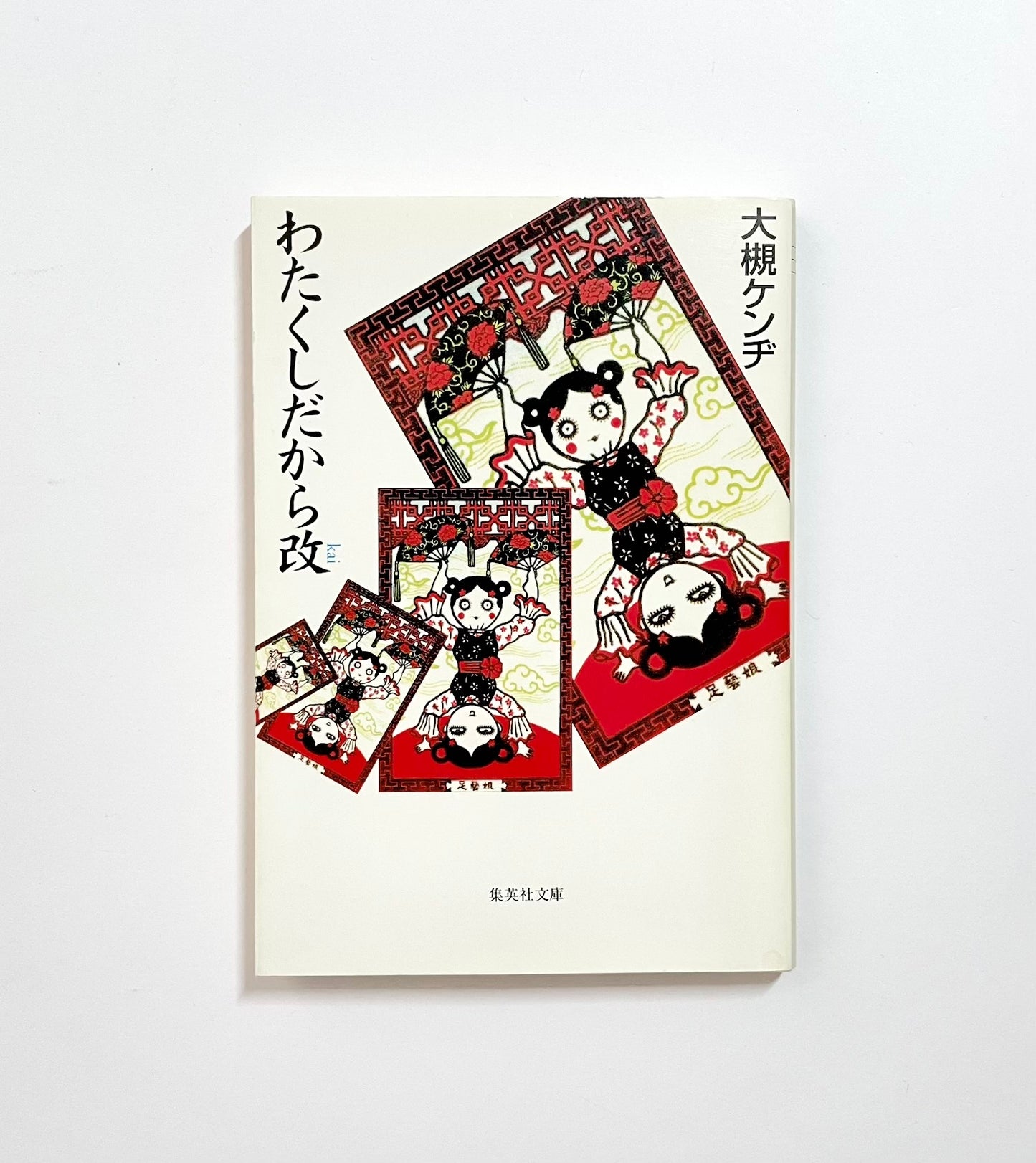 わたくしだから改