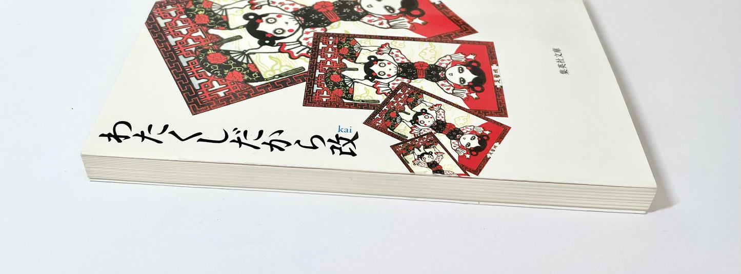 わたくしだから改