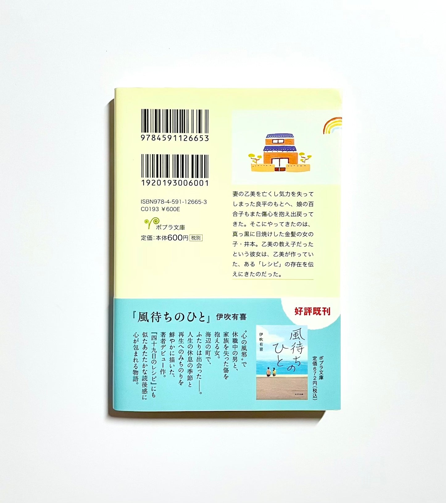 四十九日のレシピ