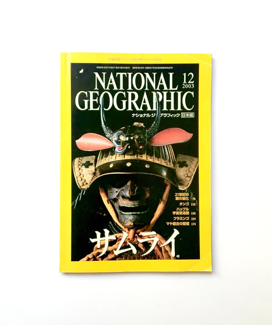 National Geographic 2003年12月号 サムライ/ SAMURAI