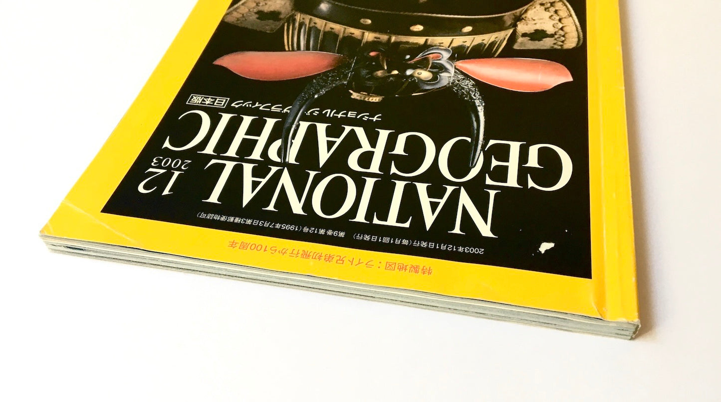 National Geographic 2003年12月号 サムライ/ SAMURAI