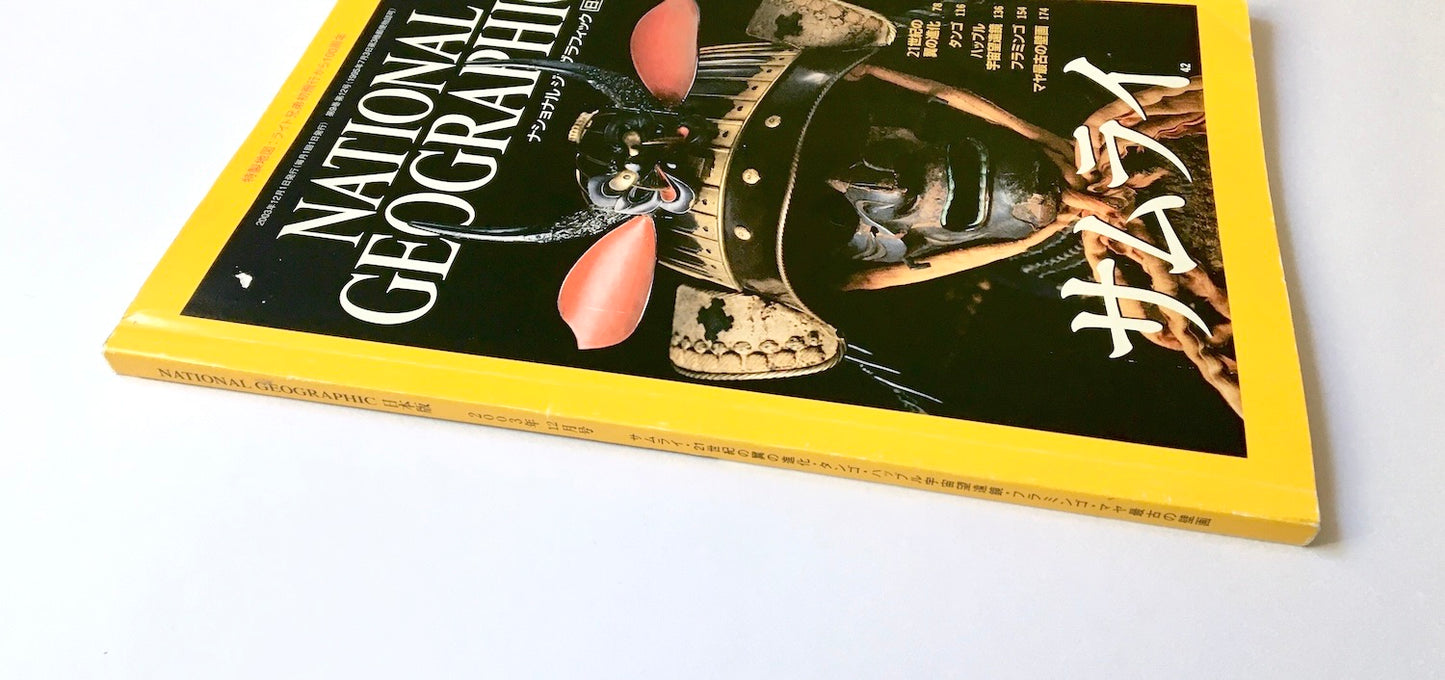 National Geographic 2003年12月号 サムライ/ SAMURAI