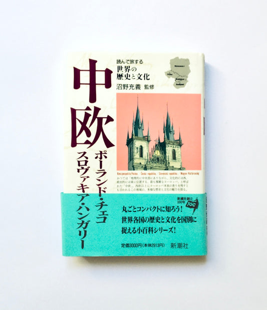 中欧: ポーランド・チェコ・スロヴァキア・ハンガリー/ 読んで旅する世界の歴史と文化