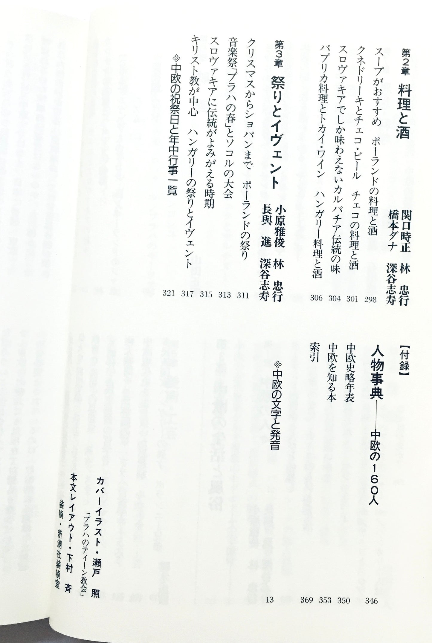 中欧: ポーランド・チェコ・スロヴァキア・ハンガリー/ 読んで旅する世界の歴史と文化