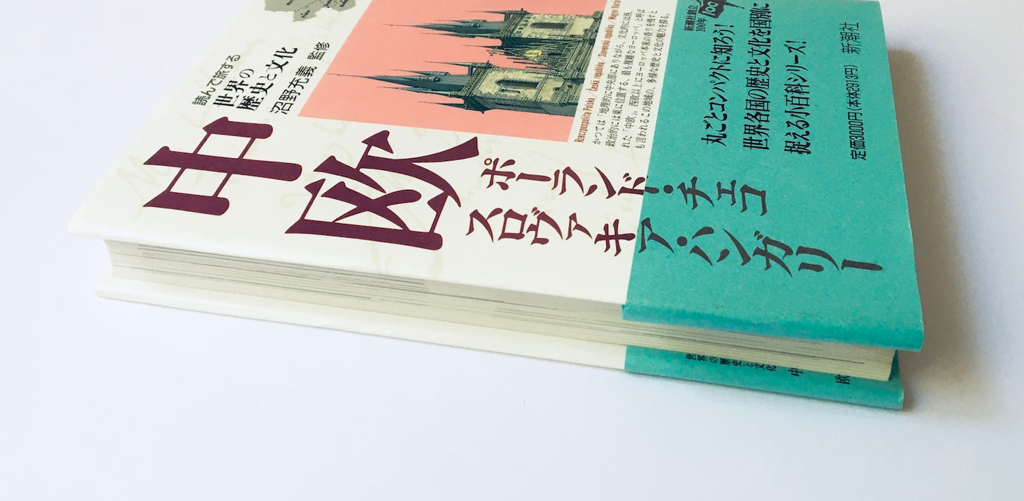 中欧: ポーランド・チェコ・スロヴァキア・ハンガリー/ 読んで旅する世界の歴史と文化