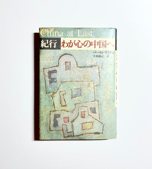 紀行 わが心の中国へ