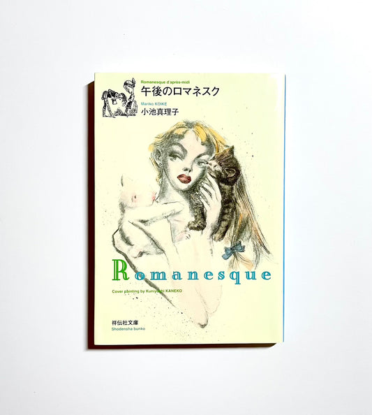 午後のロマネスク