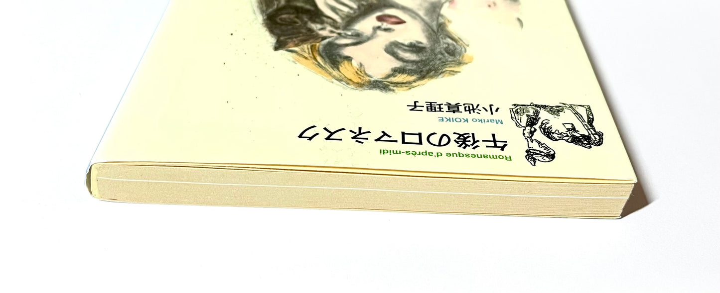 午後のロマネスク