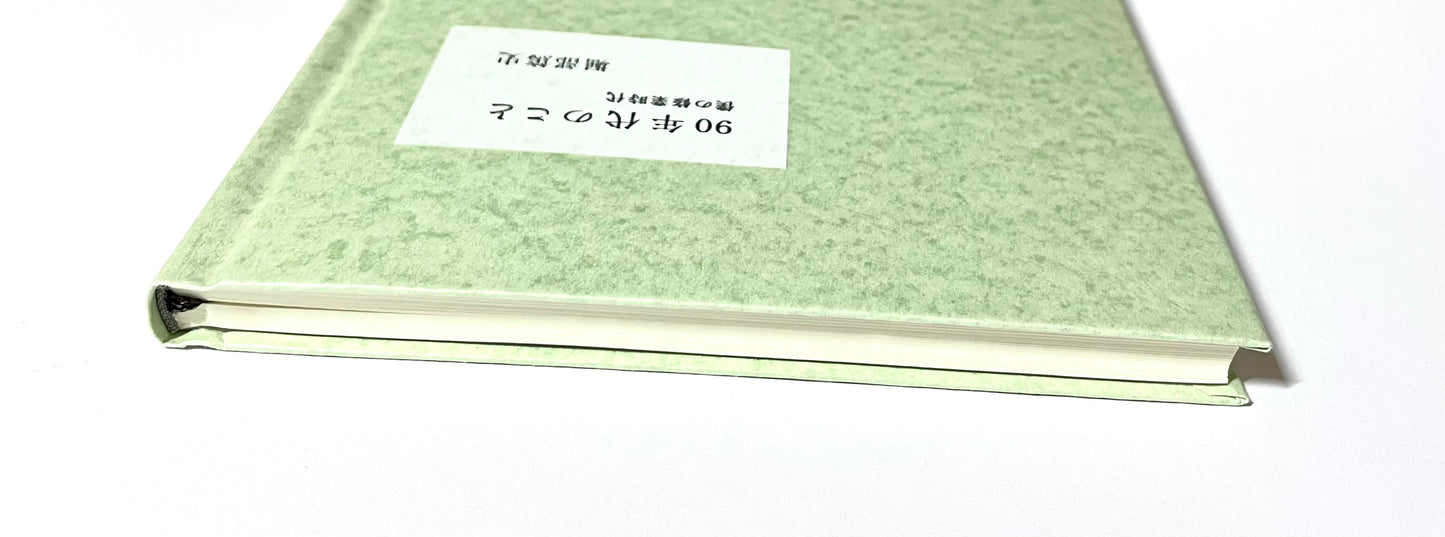 90年代のこと: 僕の修行時代