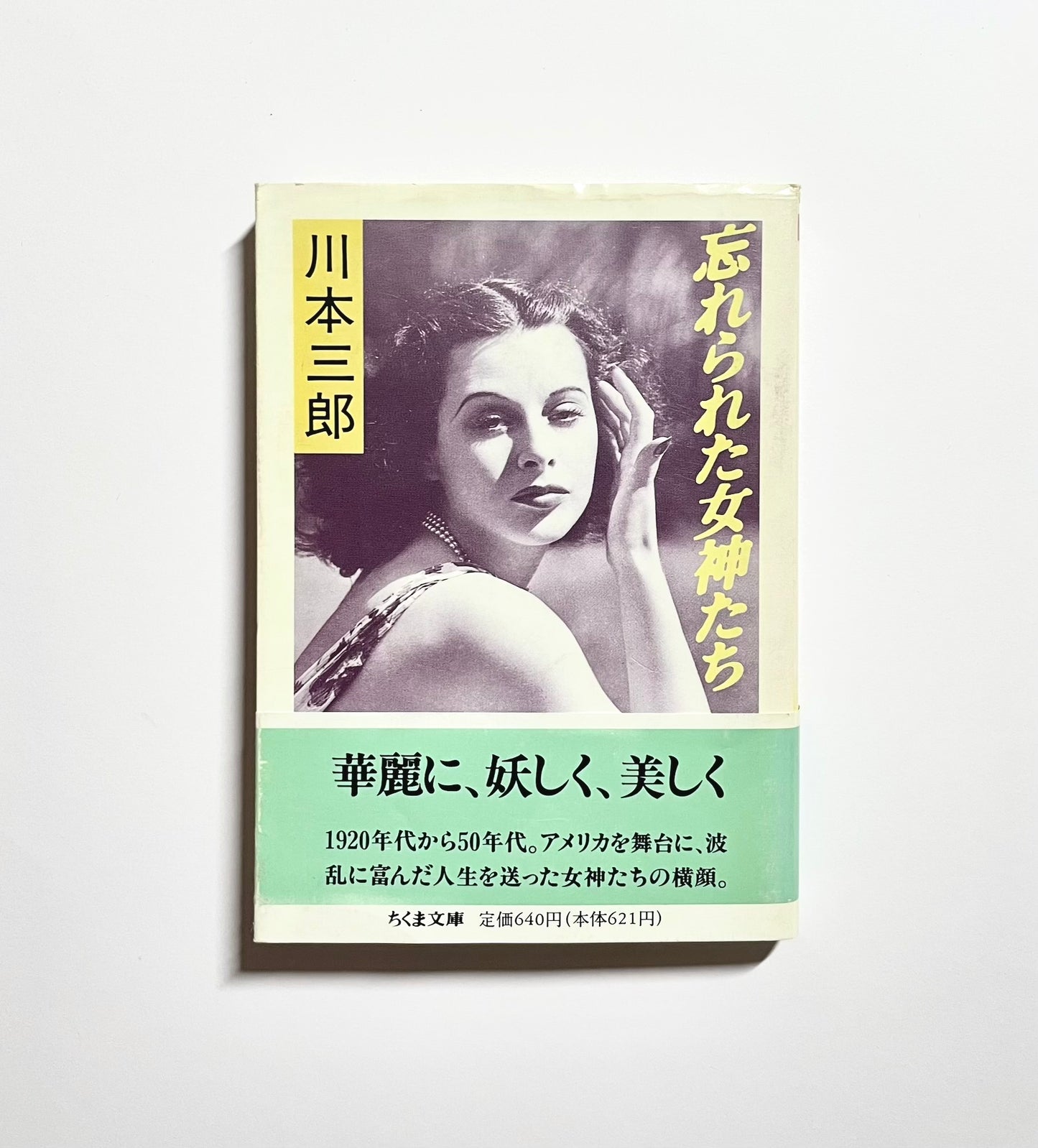 忘れられた女神たち