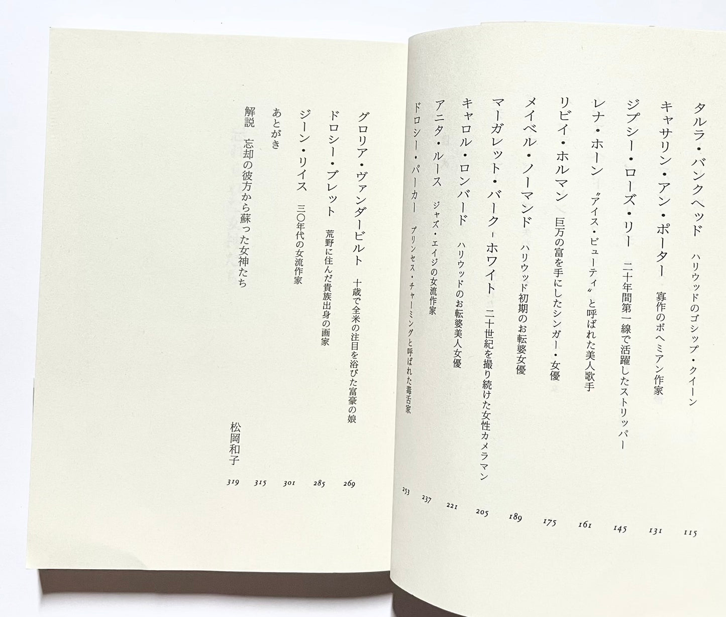 忘れられた女神たち