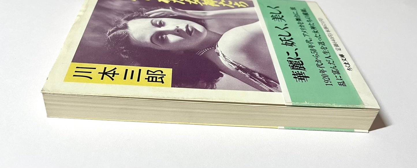 忘れられた女神たち