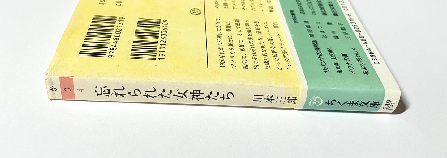忘れられた女神たち