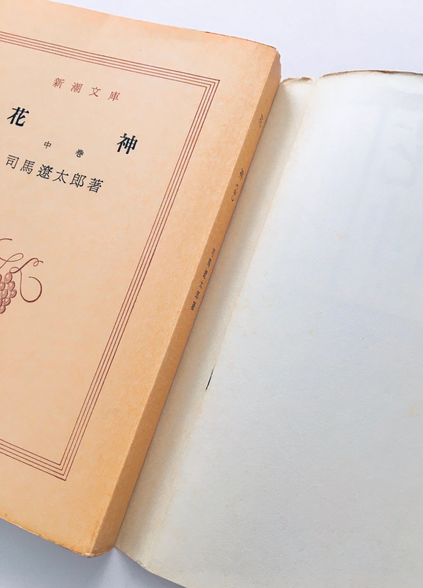 花神 上・中・下巻 全3巻セット
