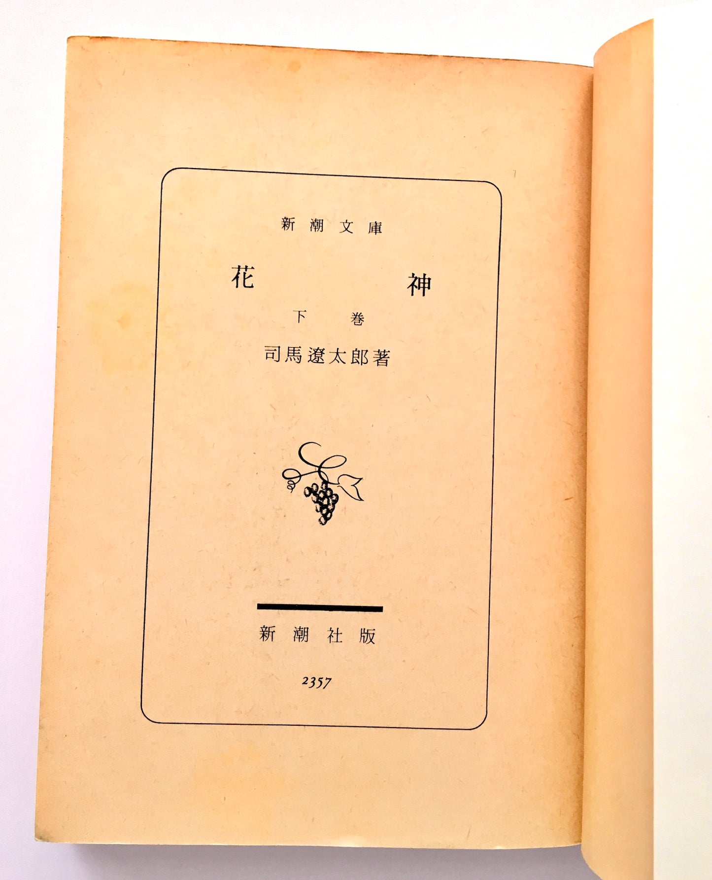 花神 上・中・下巻 全3巻セット