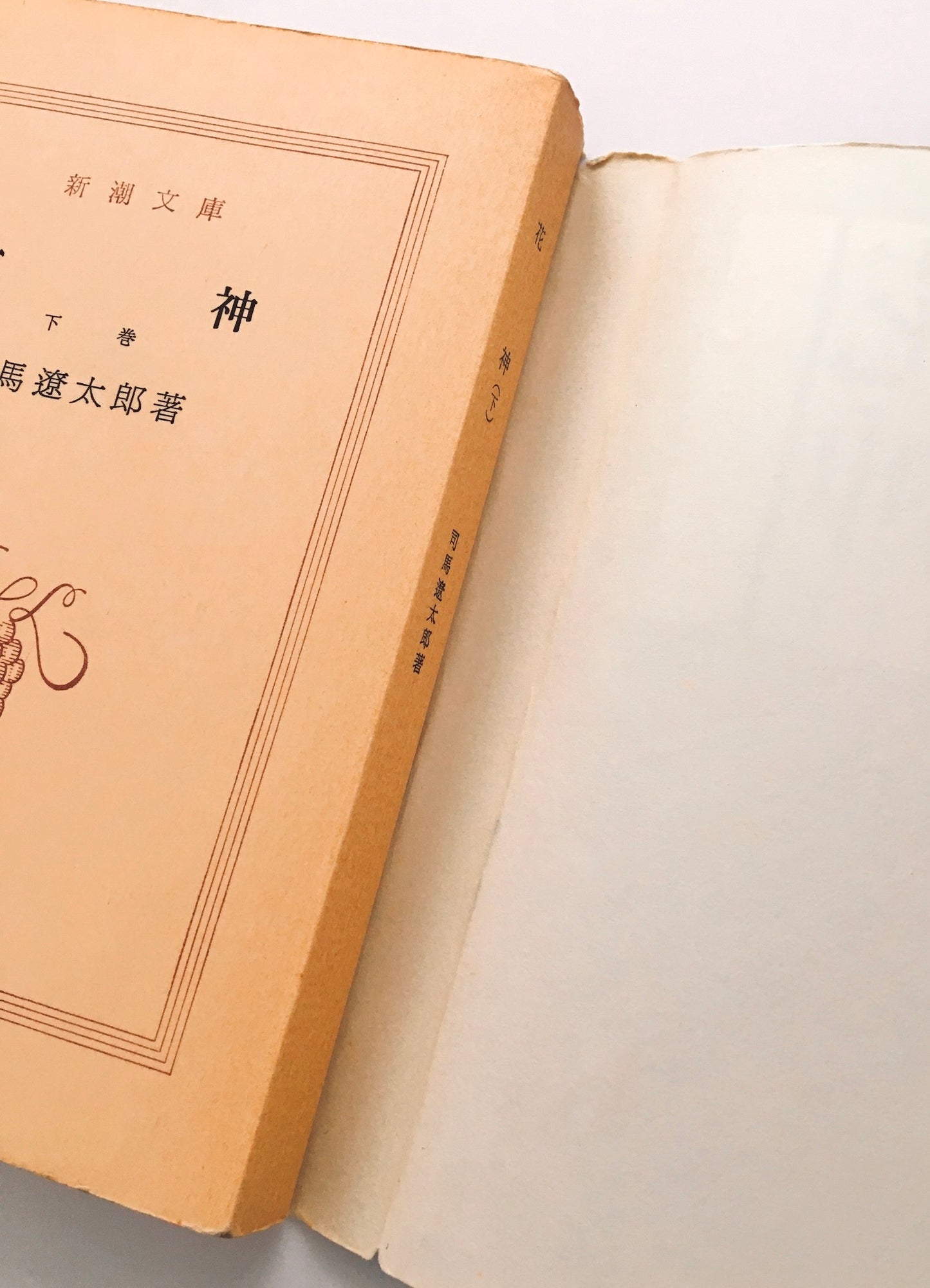 花神 上・中・下巻 全3巻セット