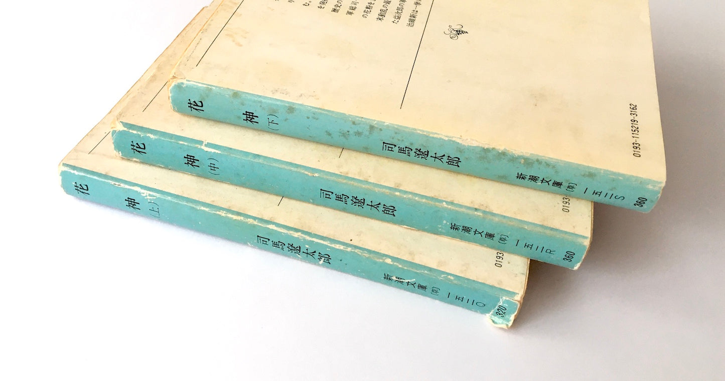 花神 上・中・下巻 全3巻セット