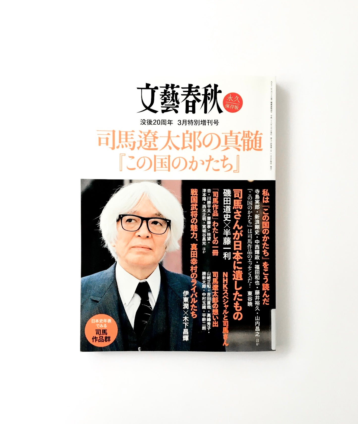 文藝春秋3月特別増刊号 司馬遼太郎の真髄 『この国のかたち』