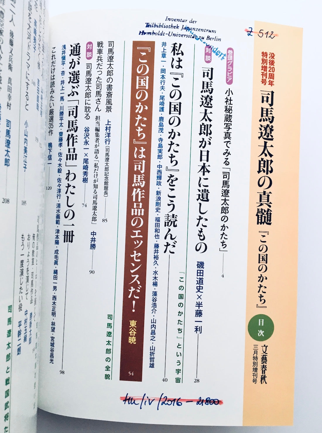 文藝春秋3月特別増刊号 司馬遼太郎の真髄 『この国のかたち』